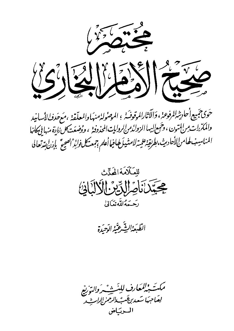 مختصر صحيح البخاري - مجلد3